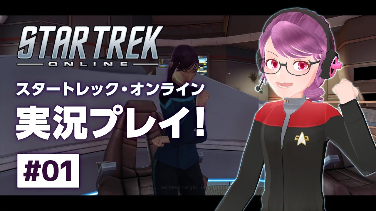 Star Trek Online 実況プレイ 01 スタートレック応援vtuber Youtube