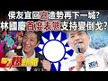 侯友宜回「嘉」造勢再下一城？ 林國慶首度表態支持！ 友柯變倒戈？-黃暐瀚 張禹宣 李柏毅 徐俊相《57爆新聞下集》20240110 image