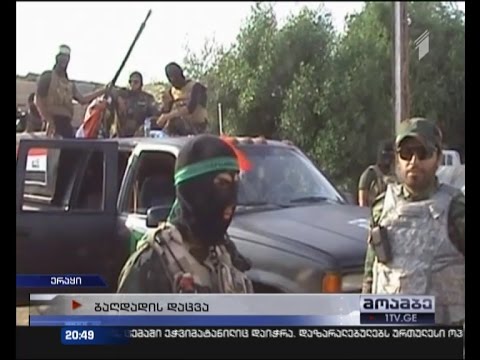 \"ისლამური სახელმწიფო\" ბაღდადს უტევს -  ერაყელები დედაქალაქის დასაცავად ემზადებიან