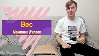 Так мы взаимодействуем с окружающим. Вес