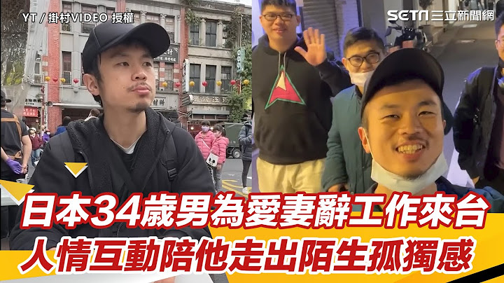 日本34歳男为爱妻辞工作来台 人情互动陪他走出陌生孤独感｜三立新闻网 SETN.com @kakemura - 天天要闻