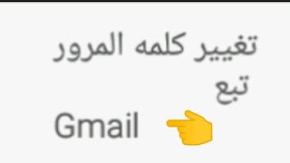 تغيير كلمه المرور تبعGmail