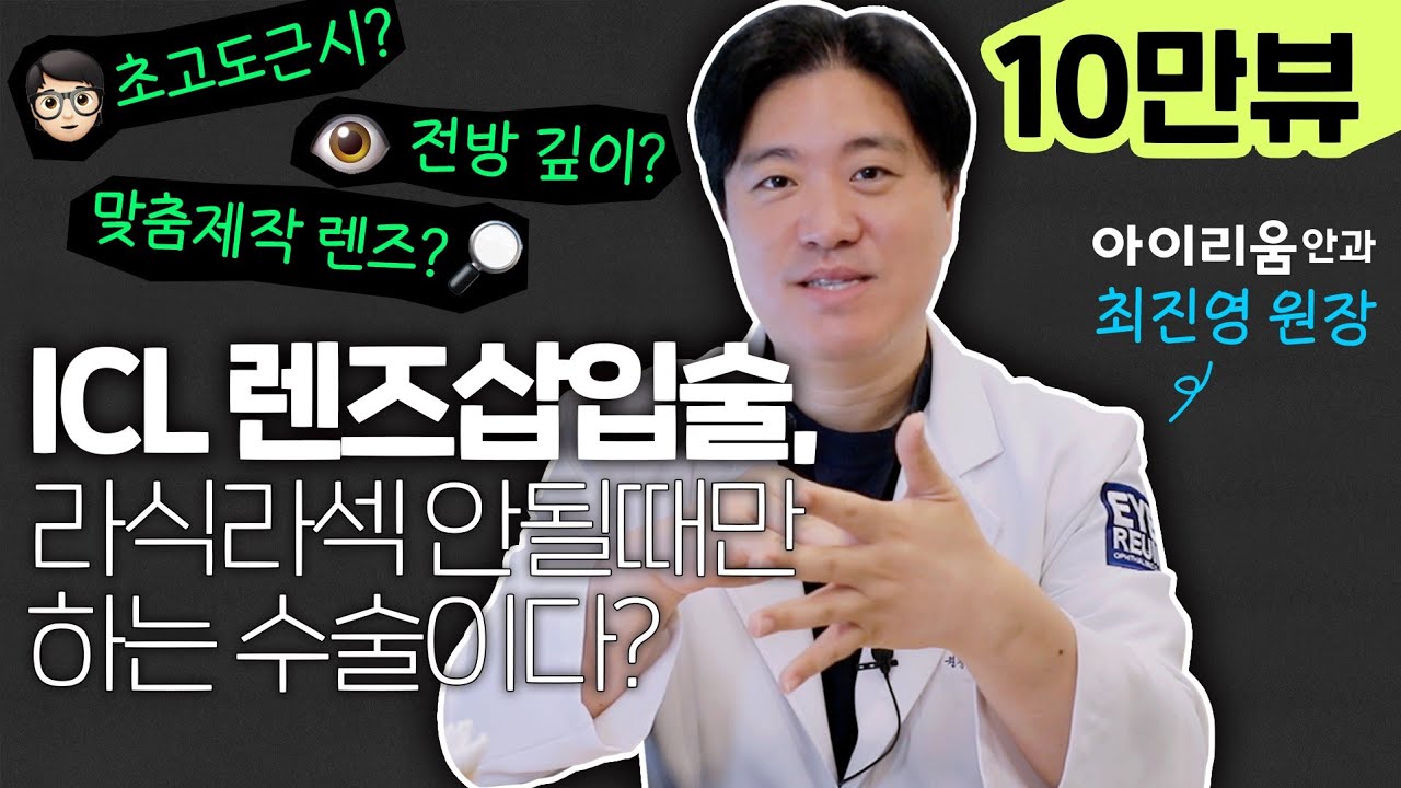 [艾利姆眼科] ICL 晶體植入術、ICL 手術，是只有在雷射近視手術不適用時才進行的手術嗎？ + 晶體植入手術標準 - (特輯：艾利姆眼科 崔真英院長)