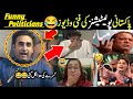 Bilawal bhutto phisal gaya pakistani funniest politicians