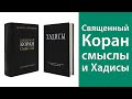 Богословский перевод смыслов Священного Корана и Хадисы