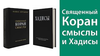 Богословский перевод смыслов Священного Корана и Хадисы