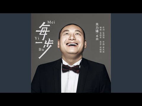 每一步 (伴奏版)