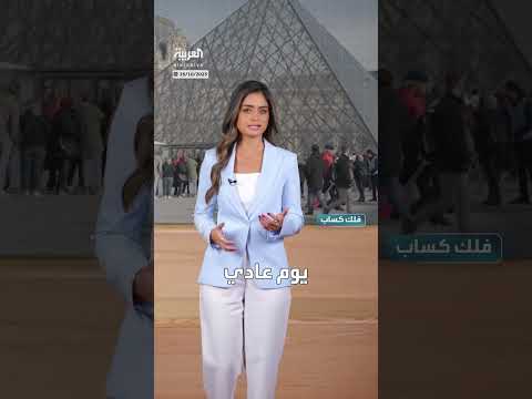 سرقة متحف اللوفر: تفاصيل عملية السطو التي استغرقت 7 دقائق