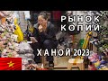 Рынок Копий Вьетнам Ханой 2023