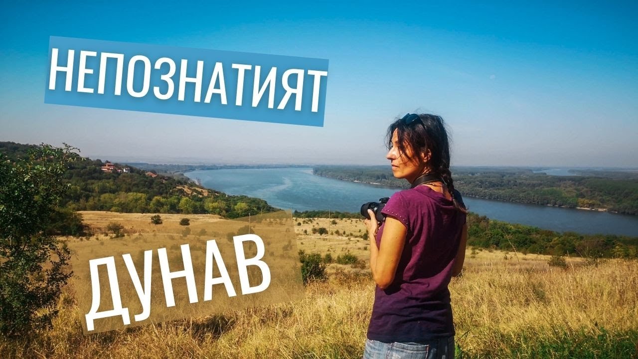Моето пътешествие край Дунав - от Видин до Никопол/ Exploring the Danube in Bulgaria