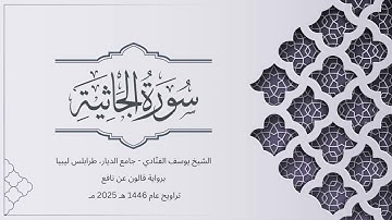 سورة الجاثية | الشيخ يوسف الفنّادي | تراويح 1446-2025 | رواية قالون عن نافع | Al-Jasiyah