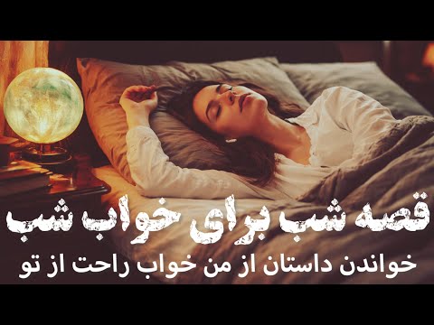 قصه شب برای خواب شب قصه ی کهن چهل دزد و کنیز تعریف کردن داستان از من خواب راحت از تو 