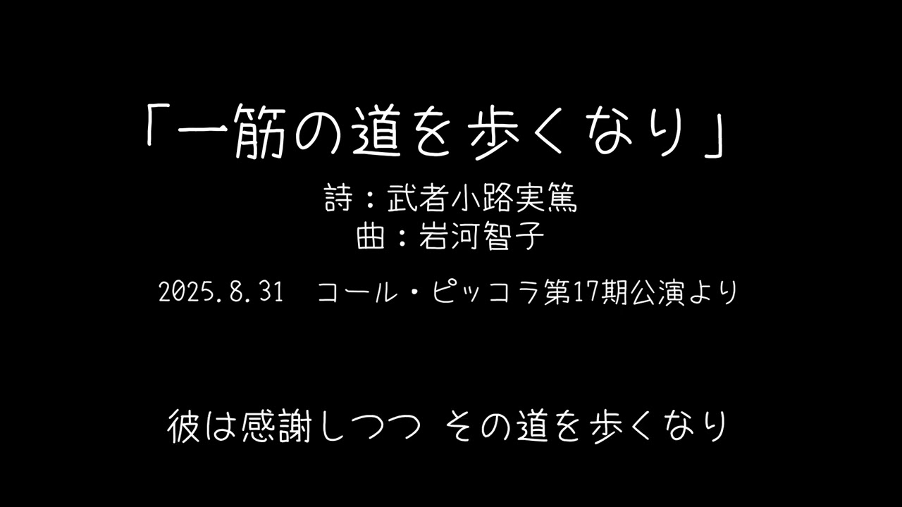 一筋の道を歩くなり 岩河智子 則竹正人 岩井沙織
