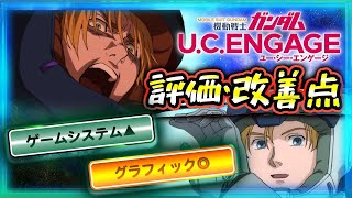 【ガンダムUCエンゲージ】グラフィック以外は賛否両論？みんなの評価と改善ポイントまとめ