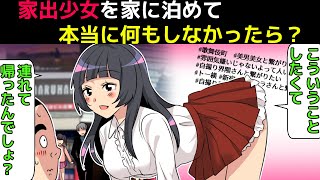 (漫画)家出少女を家に泊めて本当に何もしなかった場合どうなるのか【トー横キッズ女子の闇】