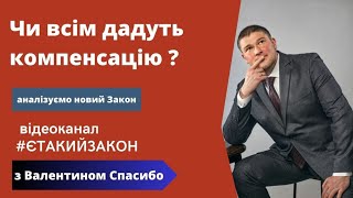 Кому і за що дадуть компенсацію за Законом 2923