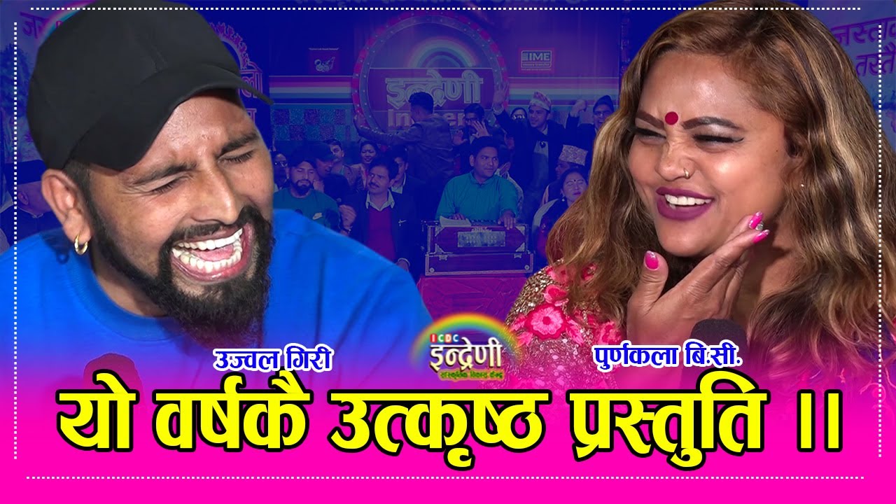 पुर्णकला बि.सी. र उज्वल गिरीको दोहोरीले पिट्ने भ…