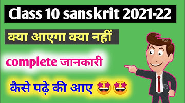 Sanskrit का 2021-22 exam में ये सब नहीं आएगा || class 10th Sanskrit सिलेबस ||  sanskrit class 10🤩🤩