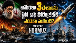 హోర్ముజ్లోకి అమెరికా 3 డెస్ట్రాయర్లు ఎందుకు పంపింది? 🔥 Strait of Hormuz Crisis Explained