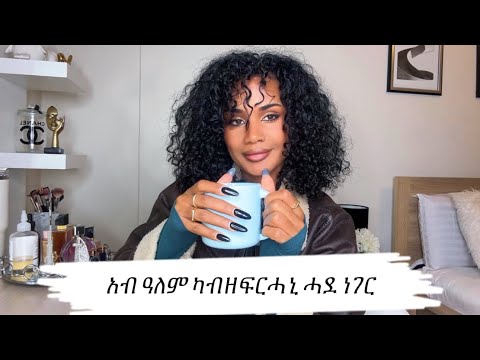 አብዓለም ዘፍርሐኒ ሓደ ነገር ጥራሕ ዪ