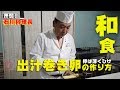押忍！石川料理長　【和食】出汁巻き卵の作り方
