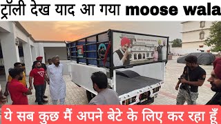 Sidhu moose wala की हवेली पहुँची TSB की नई छोटी ट्रॉली | @sidhu_moosewala