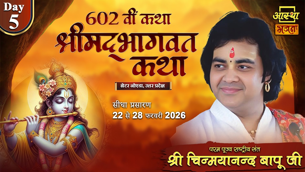 Day 05 |602वीं कथा श्रीमद् भागवत कथा | श्री चिन्मयानन्द बापू जी | ग्रेटर नोएडा, उत्तर प्रदेश#bhagwat