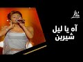 آه يا ليل في حفلة نادرة للمغنية شيرين