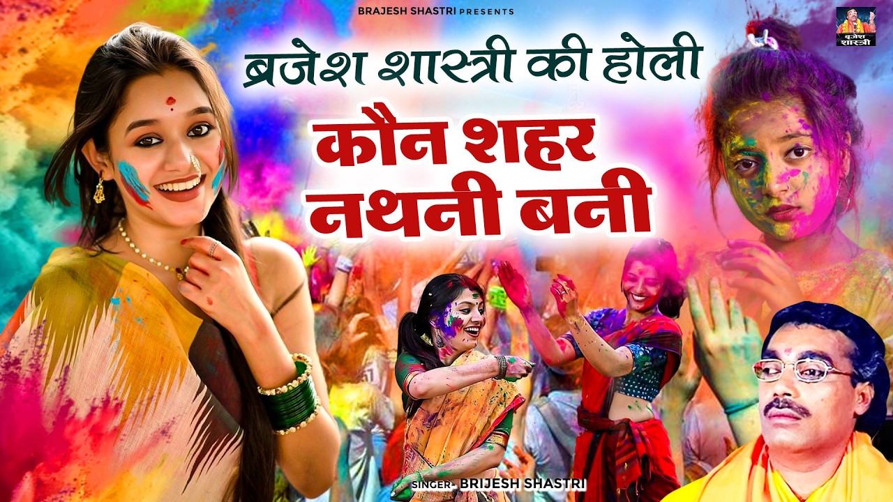 कौन शहर नथनी बनी - ब्रजेश शास्त्री की होली - Kon Shahr Nathuni Bani - Brijesh Shastri New Holi 2026