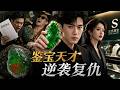 【萤火短剧】鉴宝天才遭背叛!拿真帝王绿套现两亿,一招让恶毒亲哥和黑老大锒铛入狱!