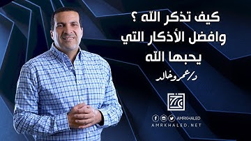 كيف تذكر الله ؟ ... وأفضل الأذكار التي يحبها الله أن ترددها كل يوم