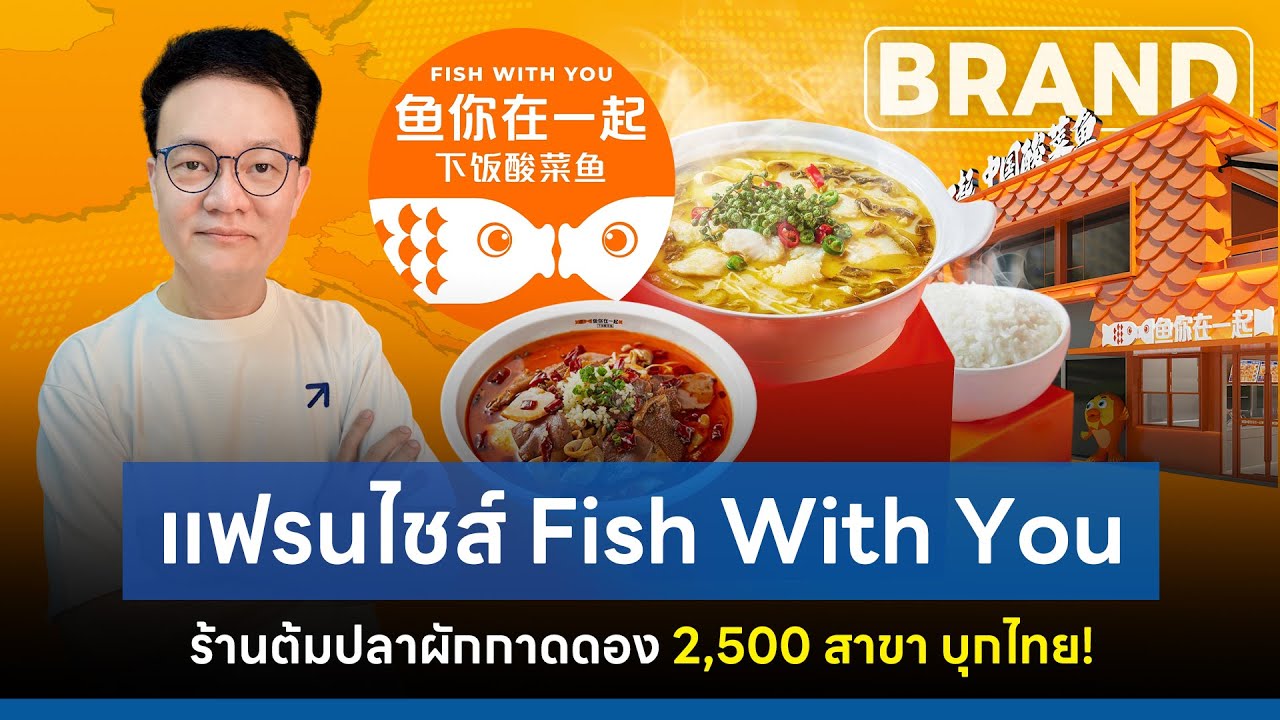 #แฟรนไชส์ #FishWithYou ร้านต้มปลาผักกาดดอง 2,700 สาขาทั่วโลก [ThaiFranchise Today] EP54