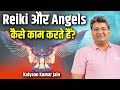 Reiki और Angels कैसे काम करते हैं? Kalyaan Kumar Jain | Sadhna TV