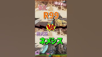 R99 vs ネメシス強いのはどっち!?【キルタイム比較】【Apex Legends】 #Shorts
