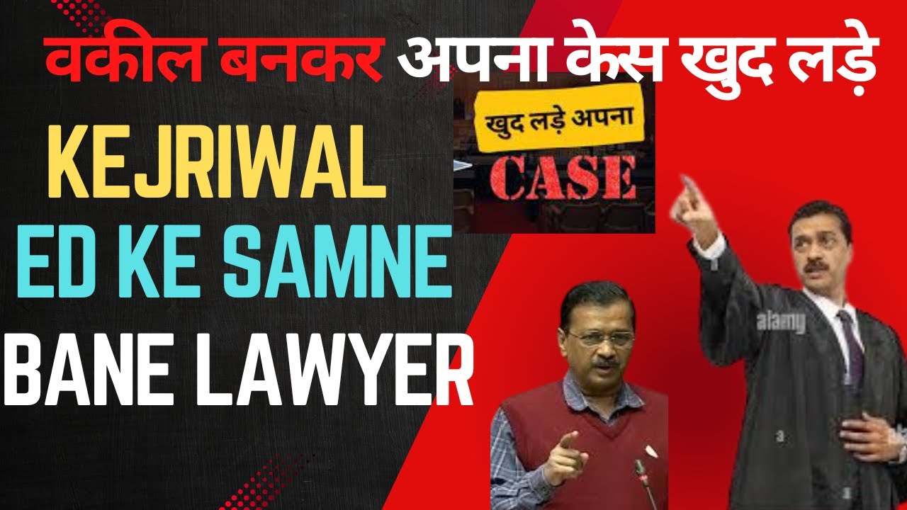 Arvind kejriwal jab khud bane vakeel ED ke samne | Kejriwal ne khud lada apna case
