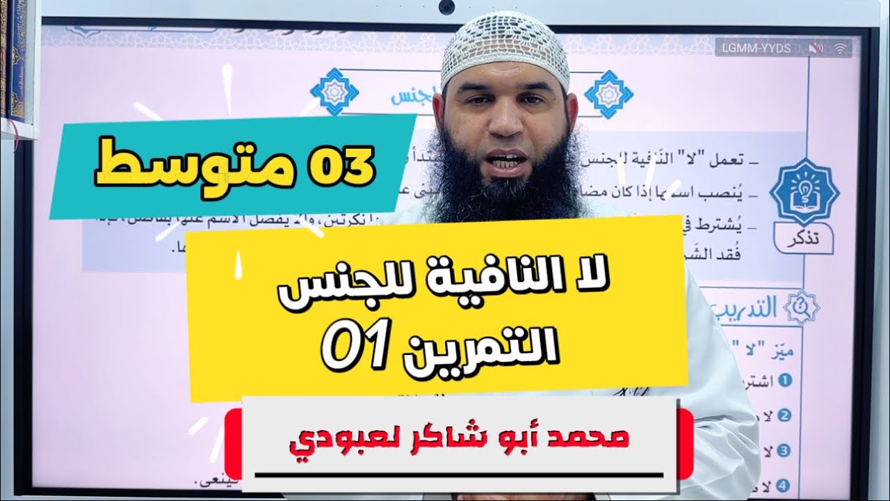 #03متوسط لا النافية للجنس (التمرين الأول) محمد أبو شاكر لعبودي