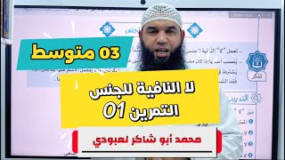 #03متوسط لا النافية للجنس (التمرين الأول) محمد أبو شاكر لعبودي