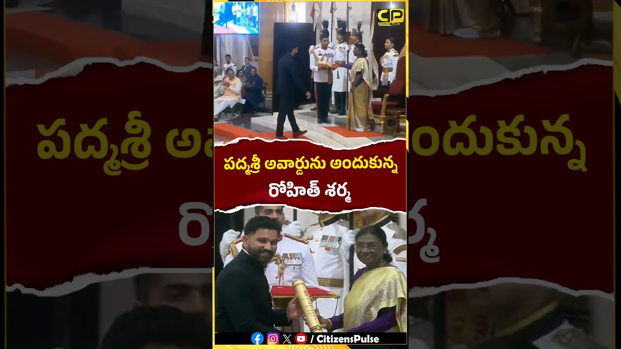 పద్మశ్రీ అవార్డును అందుకున్న రోహిత్ శర్మ | #rohitsharma #padmashri #teamindia #shorts