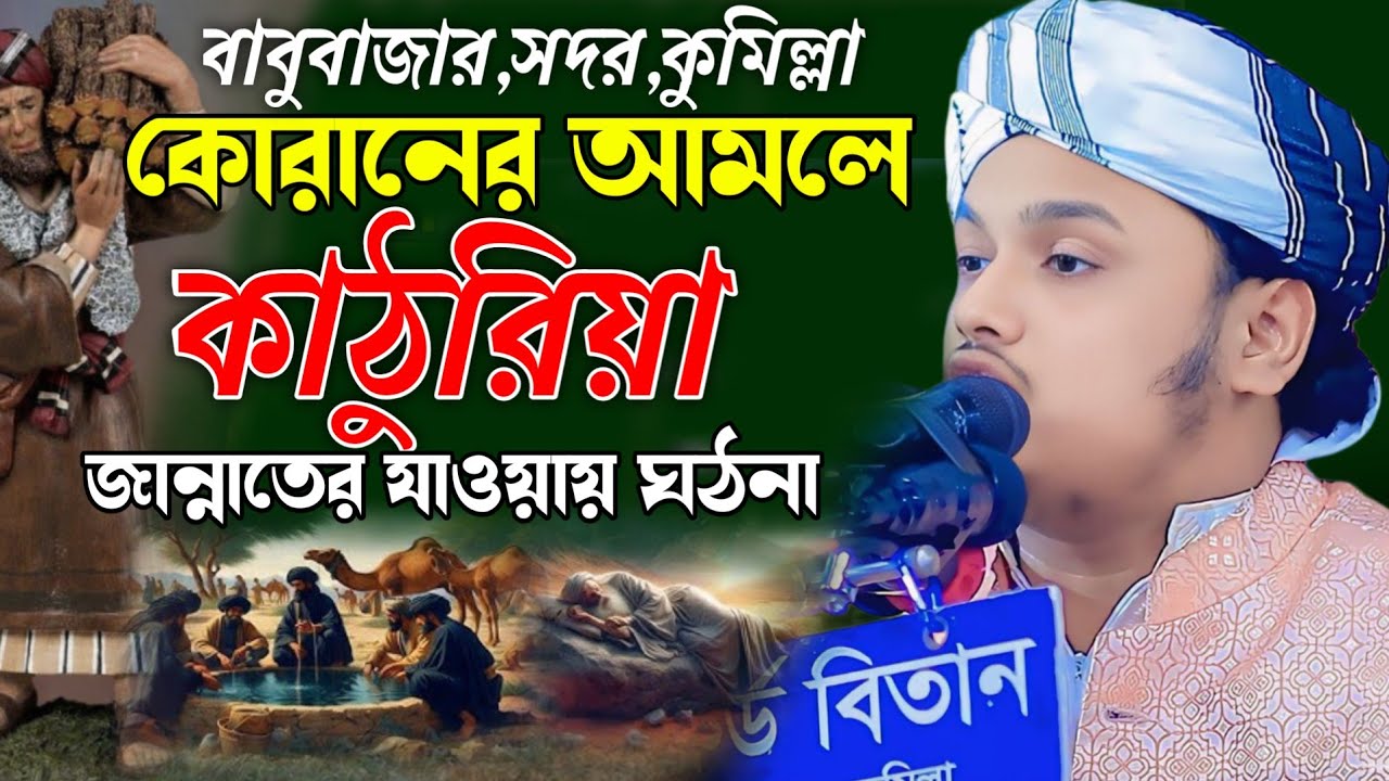 বাবুরবাজার,সদর,কুমিল্লা,,ক্বারী শামীম হোসাইন রেজা ক্বাদরী +8801866081714 Shamim Reza Waz 2026