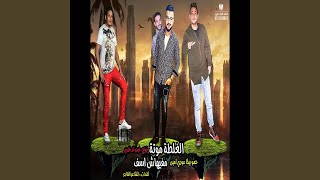 Mahragan El Ghalta Mota Mafihash Asef