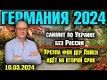 Германия 2024. Саммит по Украине без России, Урсула фон дер Ляйен идёт на второй срок, Кулеба уходит