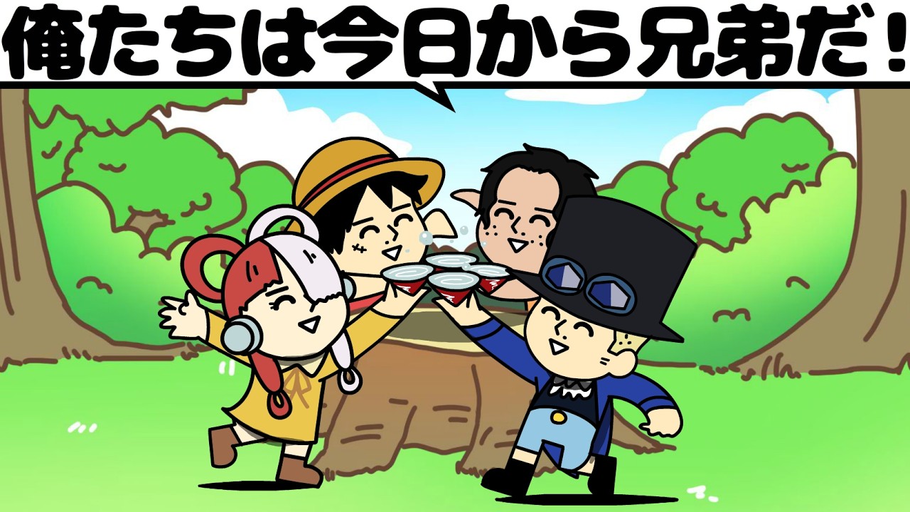 ウタもいた世界線の兄弟盃