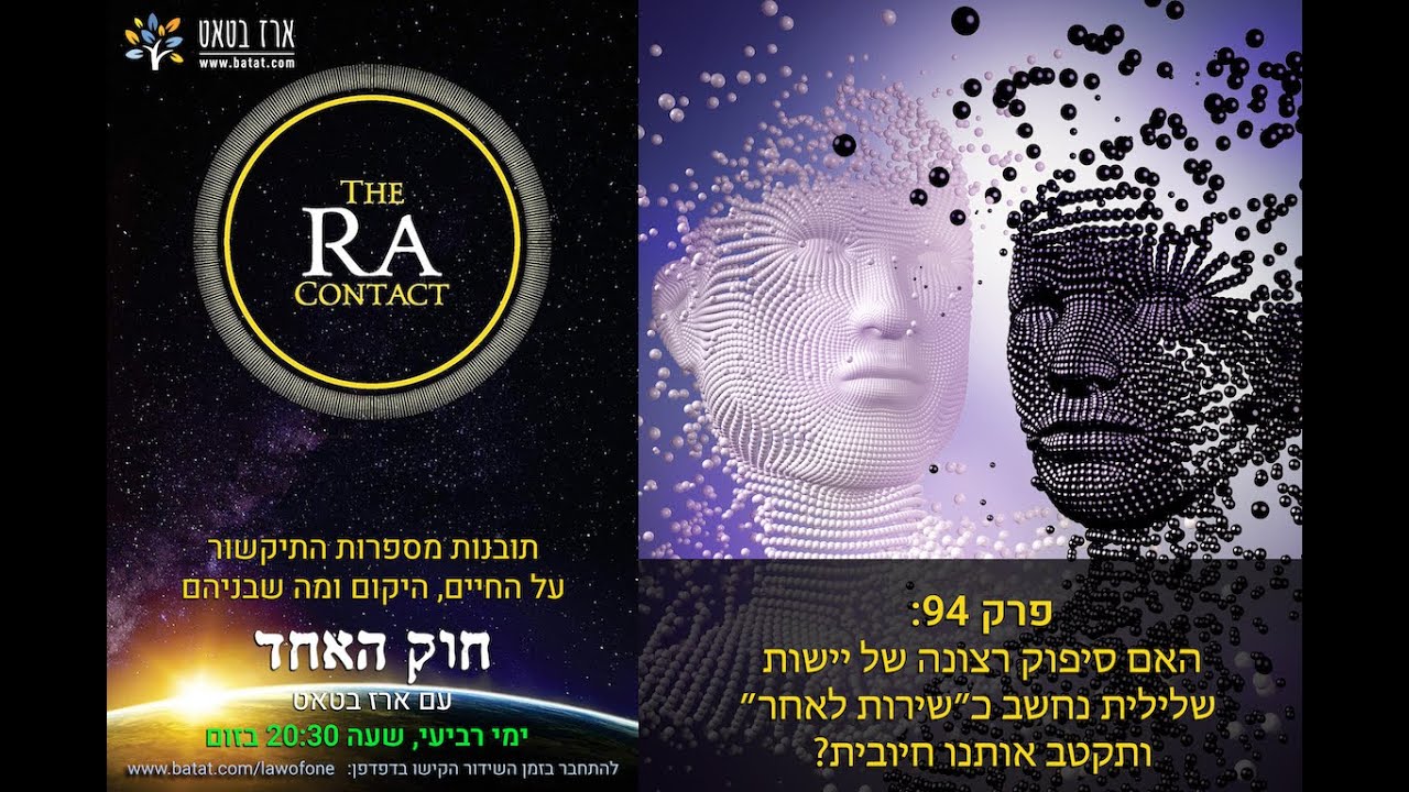 חוק האחד (רָא) עם ארז בטאט, פרק 94: איך עובדת התקפה אנרגטית, ואיך ניתן לשרת ישות שלילית שרוצה משהו מנוגד לרצוננו?