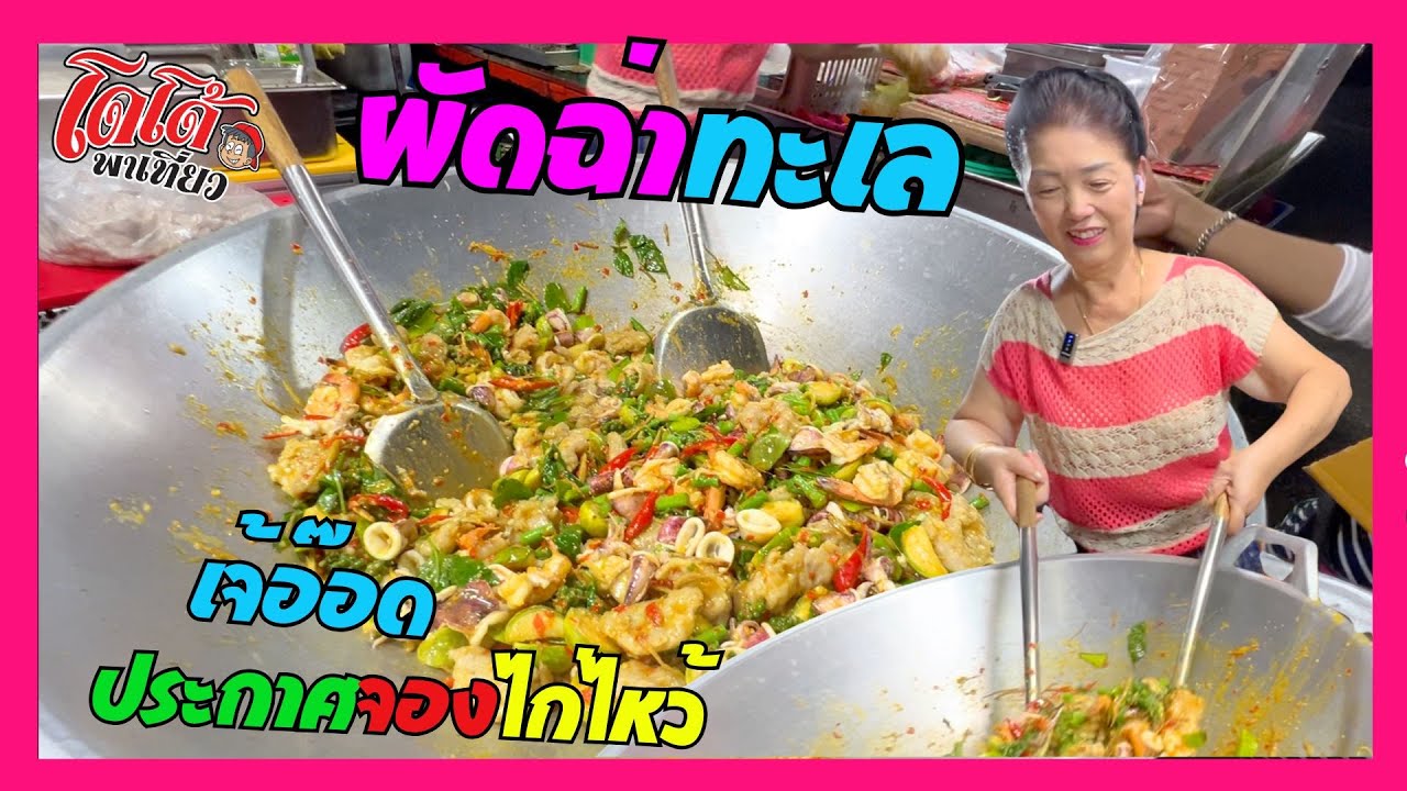 ผัดฉ่าทะเล เจ้อ๊อด ประกาศจองไก่ไหว้