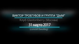 Виктор Троегубов и группа "Дым" - Live @ Glastonberry, 31.03.17
