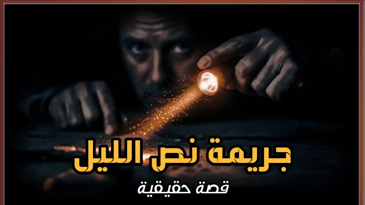 قصة حقيقية عن وكيل نيابة يحقق فى جريمة قتل تحدث بعد نصف الليل فى عمارة سكنية