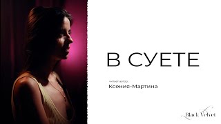 В суете | Читает автор: Ксения-Мартина