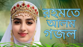 রহমতে আলম নুরে মুজাচ্ছাম | Rohmote Alom Nobi Nure Mujassam | Bangla gojol