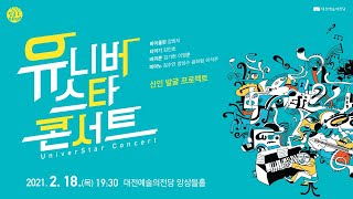 대전예술의전당 [2021 유니버스타콘서트]