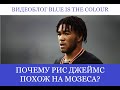 Видеоблог Blue is the colour: Почему Рис Джеймс – новый Виктор Мозес